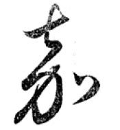 嘉 字典